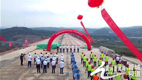 晋阳高速改扩建项目润城2号大桥实现全幅贯通_晋城频道_黄河新闻网