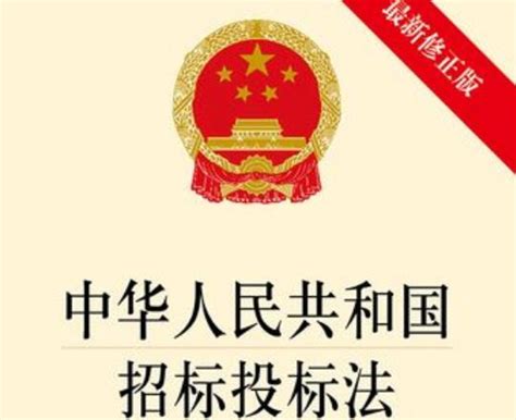 中华人民共和国招标投标法实施条例修订 - 律科网