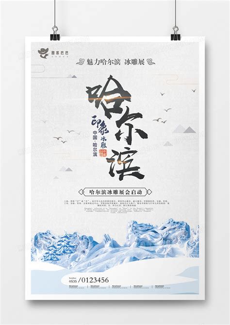 简约大气哈尔滨旅游宣传海报模板设计图片下载_psd格式素材_熊猫办公