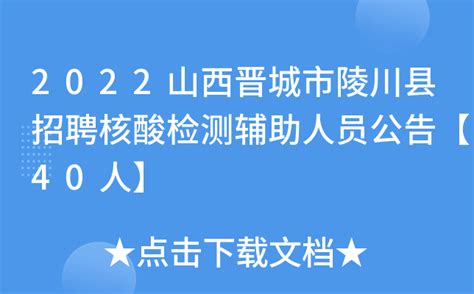 2022山西晋城市陵川县招聘核酸检测辅助人员公告【40人】