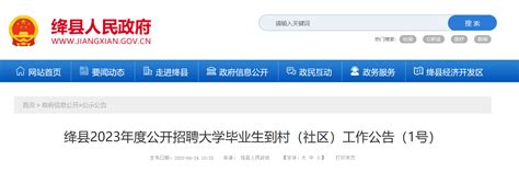 2023年山西省运城市绛县招聘大学毕业生到村社区工作公告（报名时间5月4日-8日）