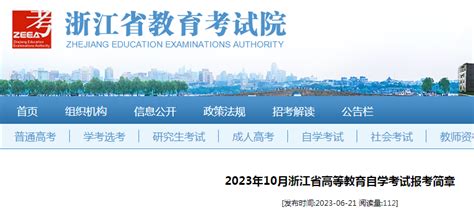 2023年10月浙江省自学考试报考简章