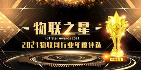 2021物联之星评选结果重磅出炉！智联安荣获 “最有影响力物联网通讯企业奖”