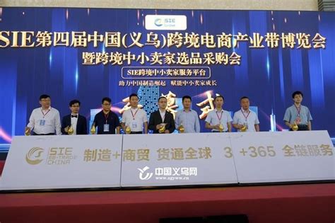 SIE第四届中国（义乌）跨境电商产业带博览会在义乌开幕-跨境电商,义乌-义乌新闻