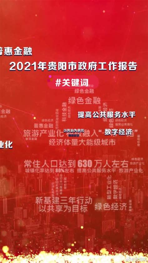 2021年贵阳市政府工作报告关键词：强省会！_新浪新闻