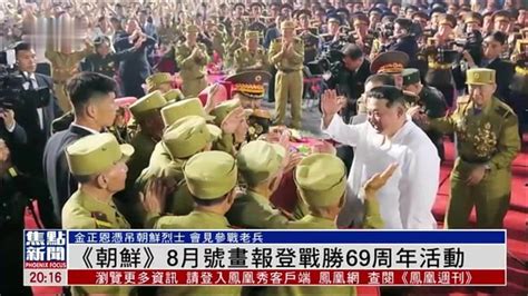 《朝鲜》8月号画报刊登战胜节69周年活动_凤凰网视频_凤凰网