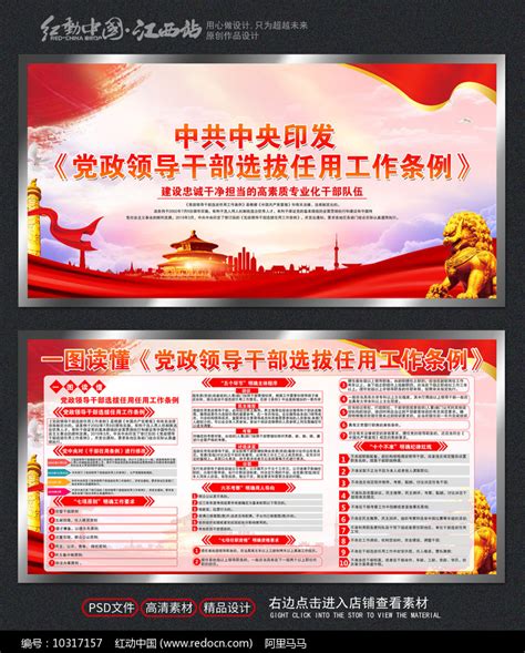 党政领导干部选拔任用工作条例展板图片_展板_编号10317157_红动中国