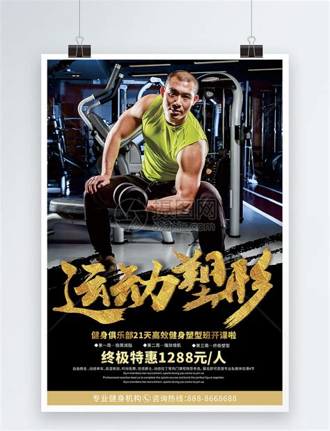 运动塑形健身房宣传海报模板素材-正版图片400831165-摄图网