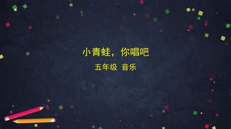 人音版（北京）五年级上册音乐 小青蛙，你唱吧 课件 (共17张PPT)-21世纪教育网