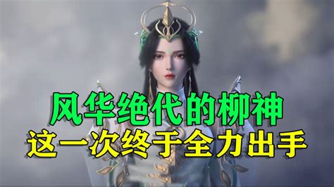 柳神图片