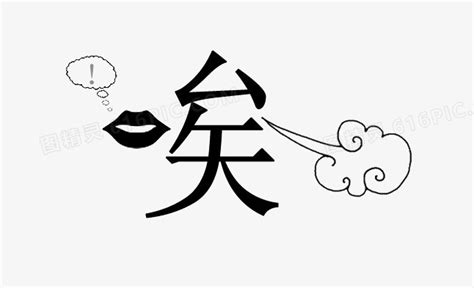 唉声叹气/图片