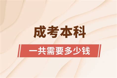 成考本科一共需要多少钱 - 成考入学 - 热门培训-成考类 - 盐城教育网