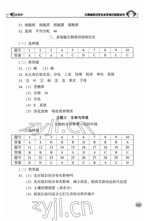 2023年云南省初中学业水平考试指导丛书生物中考答案——青夏教育精英家教网——