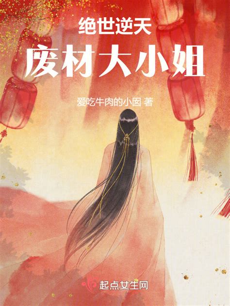 《绝世逆天：废材大小姐》小说在线阅读-起点中文网