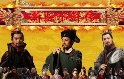 历史电视剧新《水浒传》 分集剧情介绍—万维家电网