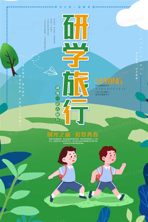 清新卡通研学旅行研学宣传海报设计图片下载_psd格式素材_熊猫办公