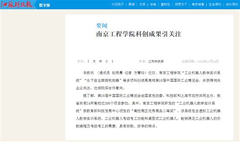 《江苏科技报》：南京工程学院科创成果引关注-南京工程学院团委