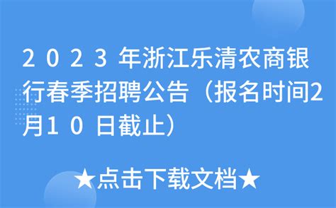 2023年浙江乐清农商银行春季招聘公告（报名时间2月10日截止）