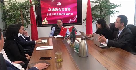华城联合党支部开展书记与党员谈心谈话活动-北京市华城律师事务所