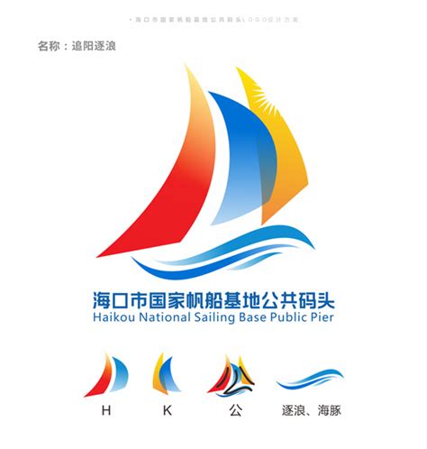 海口市国家帆船基地公共码头logo口号征集结果揭晓 - 设计在线