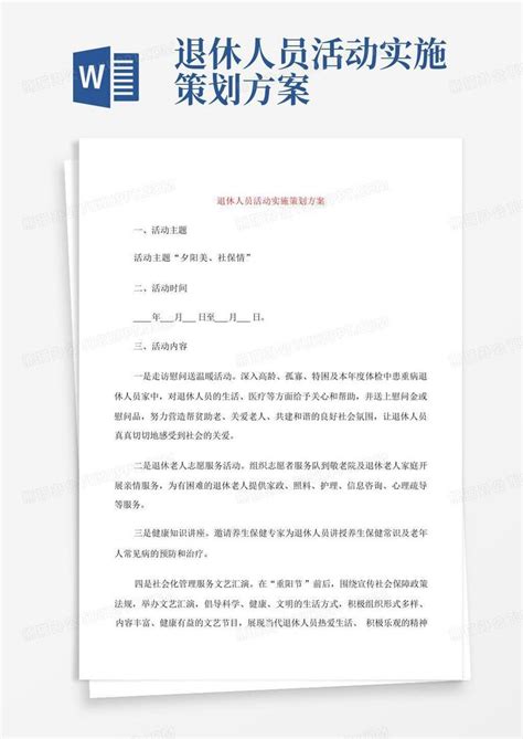 退休人员活动实施策划方案-Word模板下载_编号qknjdeza_熊猫办公