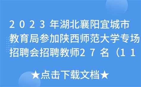 2023年湖北襄阳宜城市教育局参加陕西师范大学专场招聘会招聘教师27名（11月4日报名）