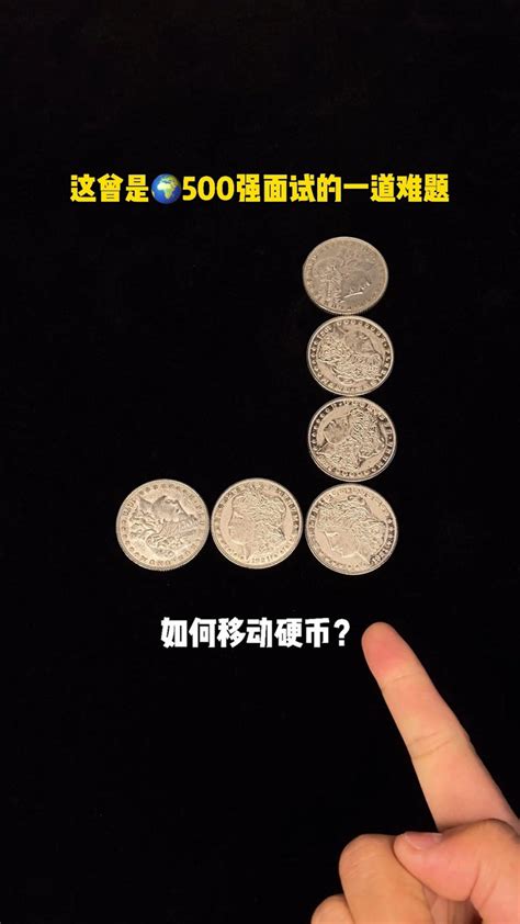 六枚硬币，只能移动一枚，变成横竖都是四枚硬币的造型，你能想到几种办法？