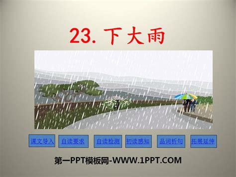 《下大雨》PPTPPT课件下载 - 第一PPT