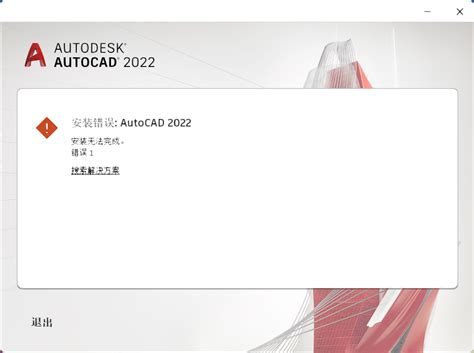 打开cad，显示AutoCAD错误中断，致命错误 - AutoRemove - 官网 | 专业Autodesk卸载软件
