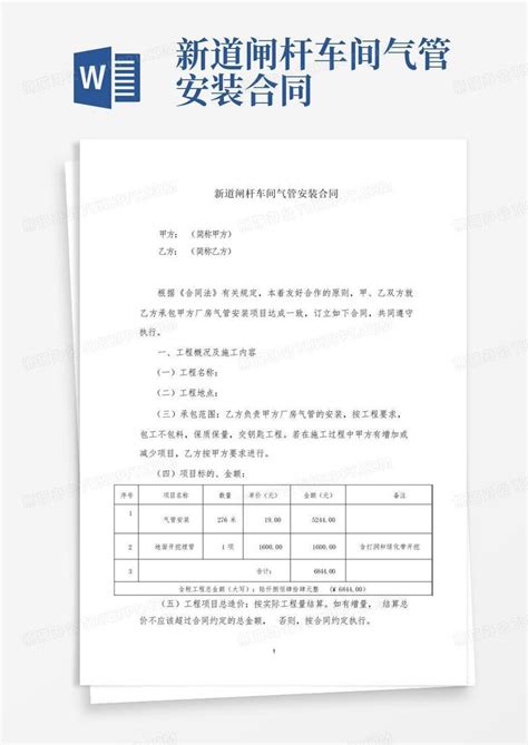 新道闸杆车间气管安装合同Word模板下载_编号qnxzxbym_熊猫办公