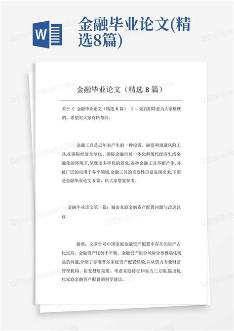 金融专业(专科)毕业论文选题Word模板下载_编号lrgadodn_熊猫办公