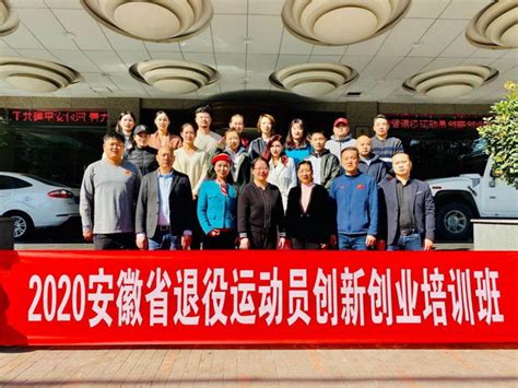 2020年安徽省退役运动员创新创业培训班在肥开班_华奥星空-中国专业体育网站国家队