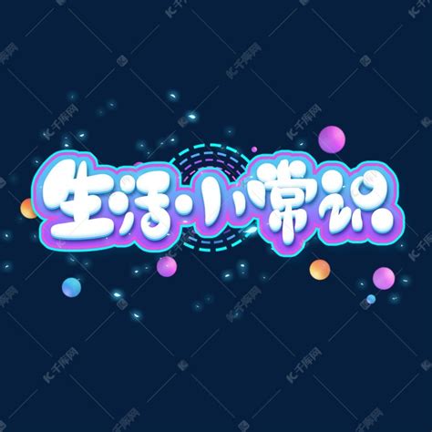 生活小常识图片