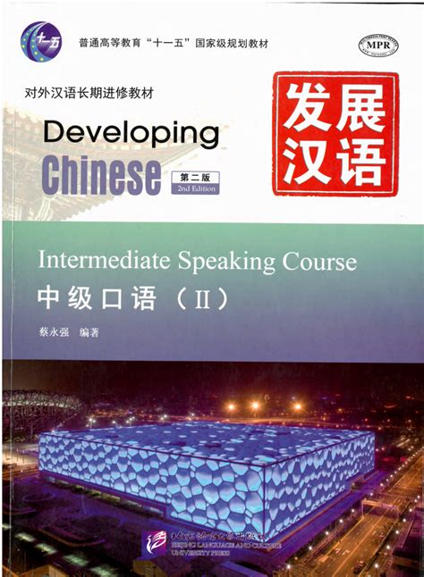 发展汉语-中级口语Ⅱ（无笔记） | Scan books