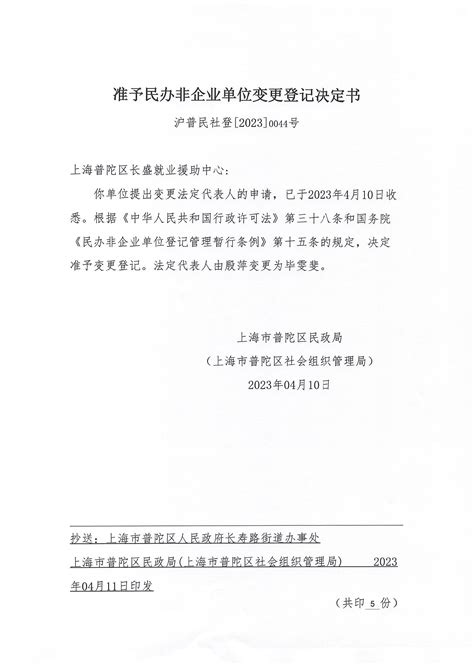 准予民办非企业单位变更登记[2023]0044号决定书_社会组织登记_上海普陀