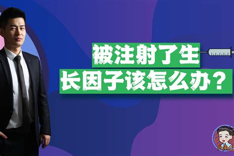 被注射了生长因子该怎么办？整形医生为你解答_凤凰网视频_凤凰网