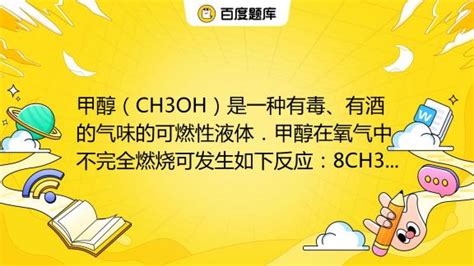 甲醇（CH3OH）是一种有毒、有酒的气味的可燃性液体．甲醇在氧气中不完全燃烧可发生如下反应：8CH3OH+nO2mCO2+2CO+16H2O ...