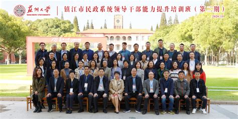 镇江市民政系统领导干部能力提升培训班（第二期）在我校举行