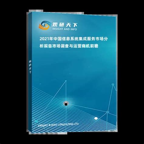 2021年中国信息系统集成服务市场分析报告-市场调查与运营商机前瞻_观研报告网
