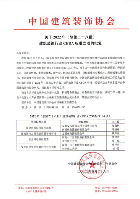 关于2022年（第二十八批）建筑装饰行业工程建设CBDA标准立项的批复 - 文件通知 - 中装新网-中国建筑装饰协会官方网站