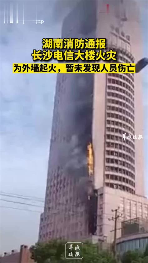 湖南消防通报长沙电信大楼火灾：为外墙起火……|湖南省|火灾|起火_新浪新闻