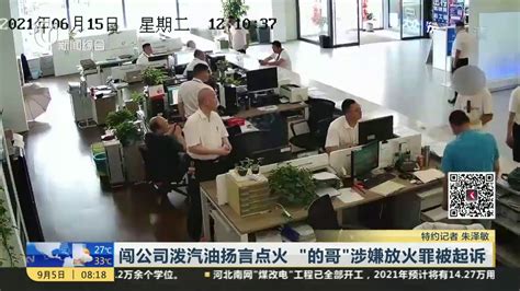 闯公司泼汽油扬言点火“的哥”涉嫌放火罪被起诉_凤凰网视频_凤凰网