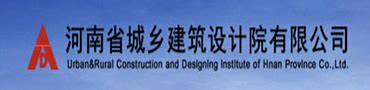 河南省城乡建筑设计院有限公司