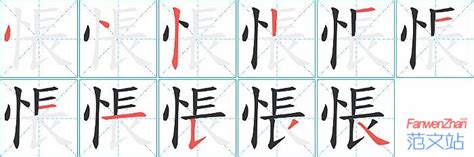 悵的笔顺_汉字悵的笔顺笔画 - 笔顺查询 - 范文站