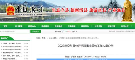 2022河南省洛阳栾川县招聘事业单位人员公告【49人】