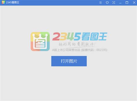 2345看图王电脑版下载|2345看图王 官方正式版v9.1.2 下载_当游网