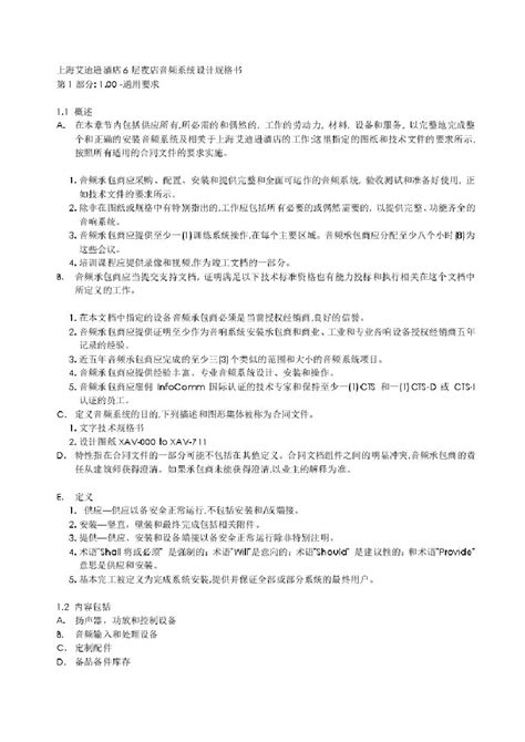 上海艾迪逊酒店招标技术规格书中文版.pdf_工程项目管理资料_土木在线