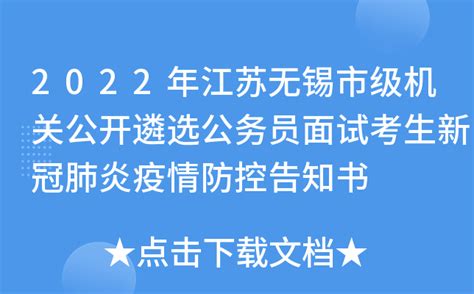 2022年江苏无锡市级机关公开遴选公务员面试考生新冠肺炎疫情防控告知书