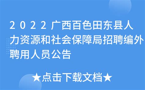 2022广西百色田东县人力资源和社会保障局招聘编外聘用人员公告