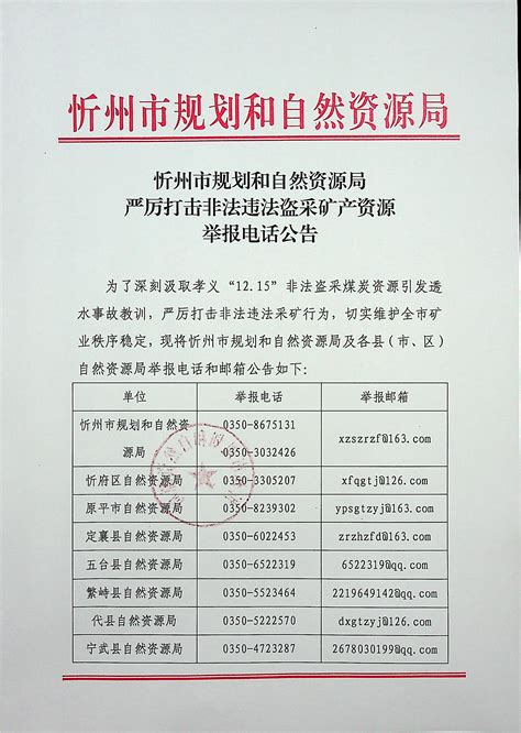 忻州市规划和自然资源局严厉打击非法违法盗采矿产资源举报电话公告